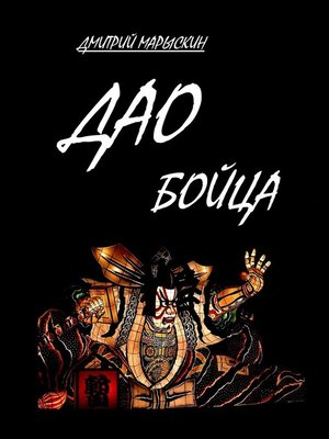 cover image of Дао бойца